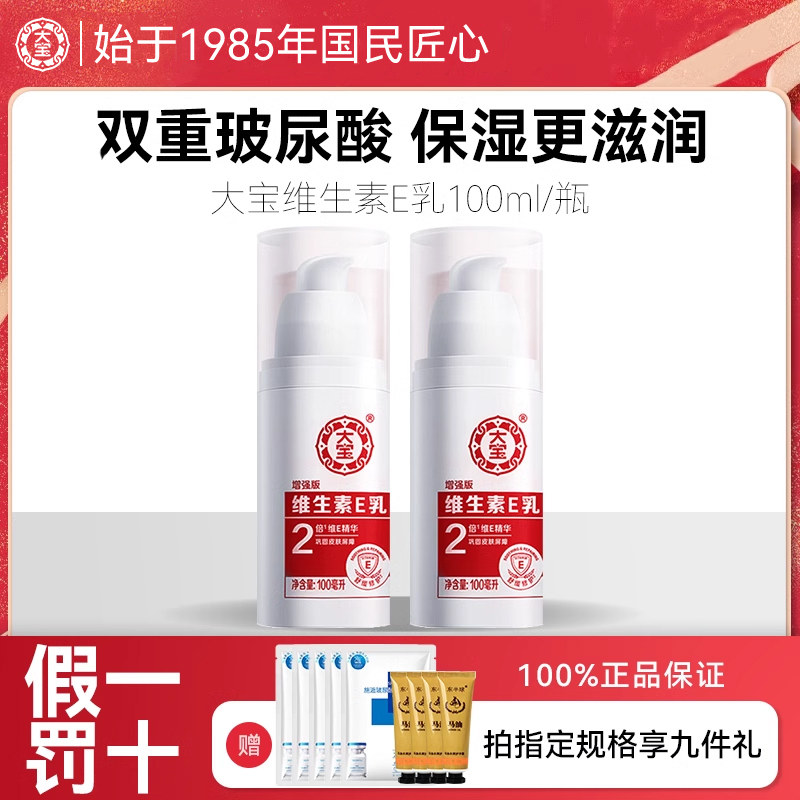 大宝维生素e乳补水保湿身体乳sod蜜女乳液面霜官方旗舰店官网正品