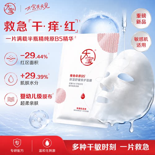 大宝维他命B5补水保湿面膜舒缓干痒红修护敏感肌女正品官方旗舰店
