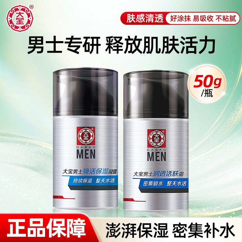大宝男士焕活保湿凝露补水保湿清爽润肤乳液sod蜜正品官方旗舰店