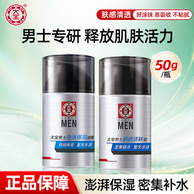 大宝男士焕活保湿凝露补水保湿清爽润肤乳液sod蜜正品官方旗舰店