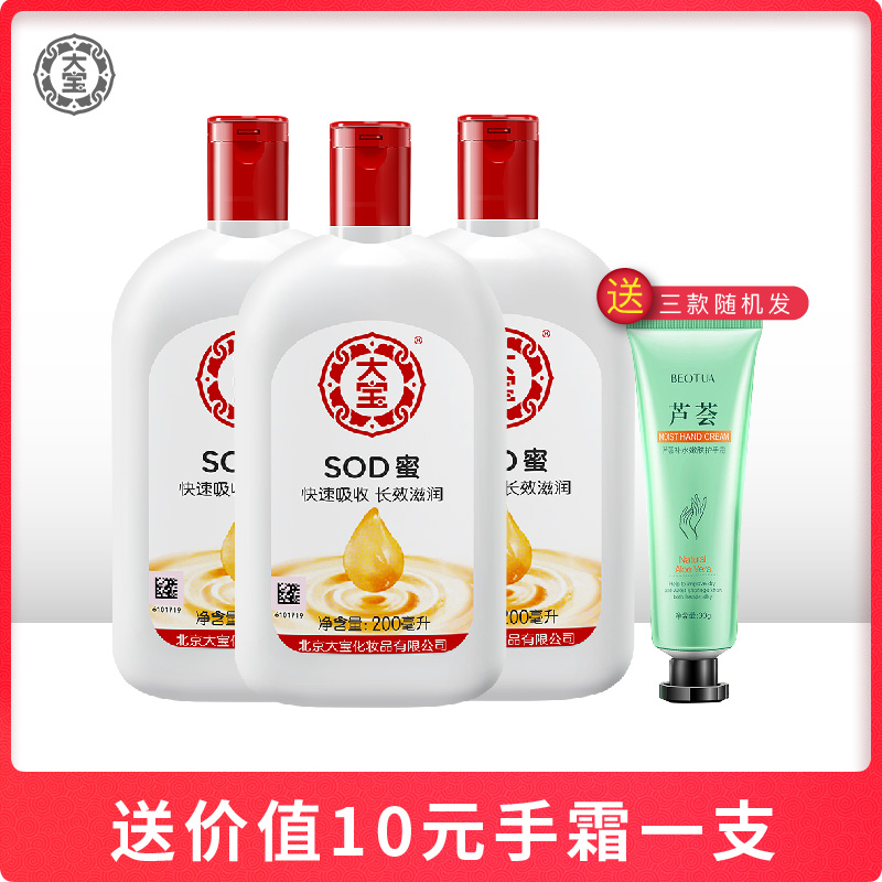 大宝SOD蜜200ml*3瓶补水保湿滋养乳液面霜男女士全身护肤清爽滋润
