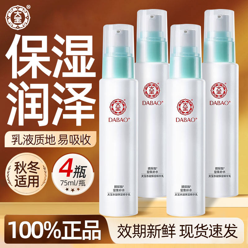 大宝水凝保湿精华乳液4瓶补水保湿滋润护肤品正品官方旗舰店