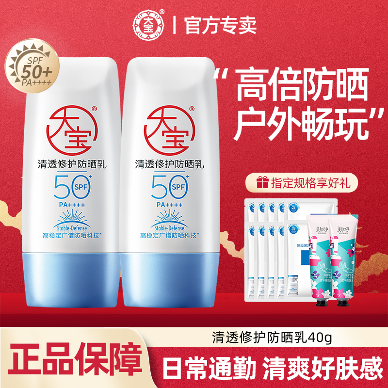 大宝B5清透修护防晒霜乳SPF50+女夏季户外敏肌清爽正品官方旗舰店