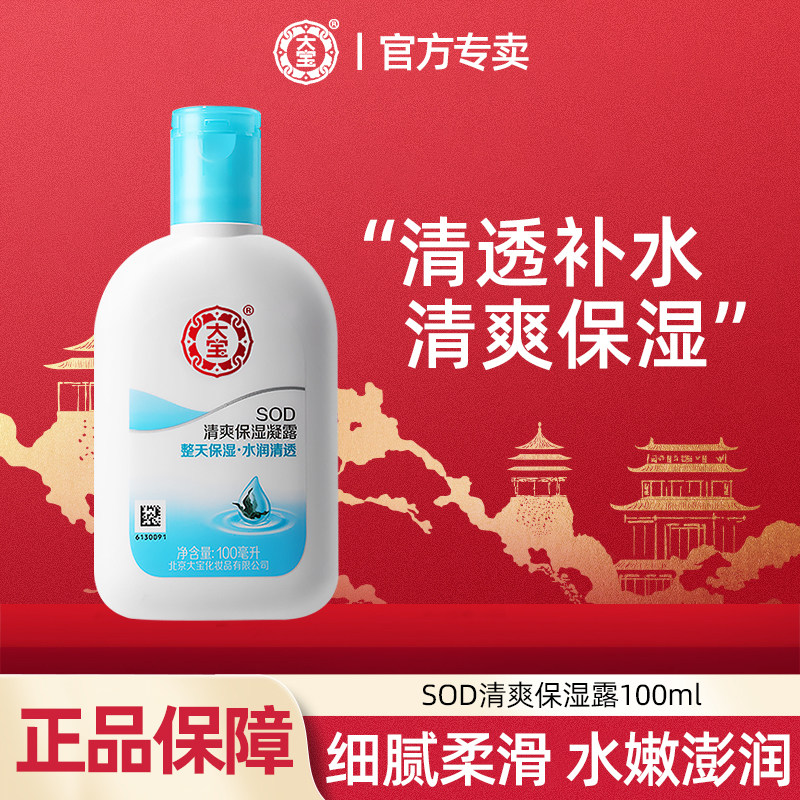 大宝SOD蜜清爽保湿露补水滋润保湿润肤面霜女男士秋冬季官方正品,美容护肤/美体/精油,乳液/面霜,淘宝优惠券,粉丝福利购,淘宝优惠卷