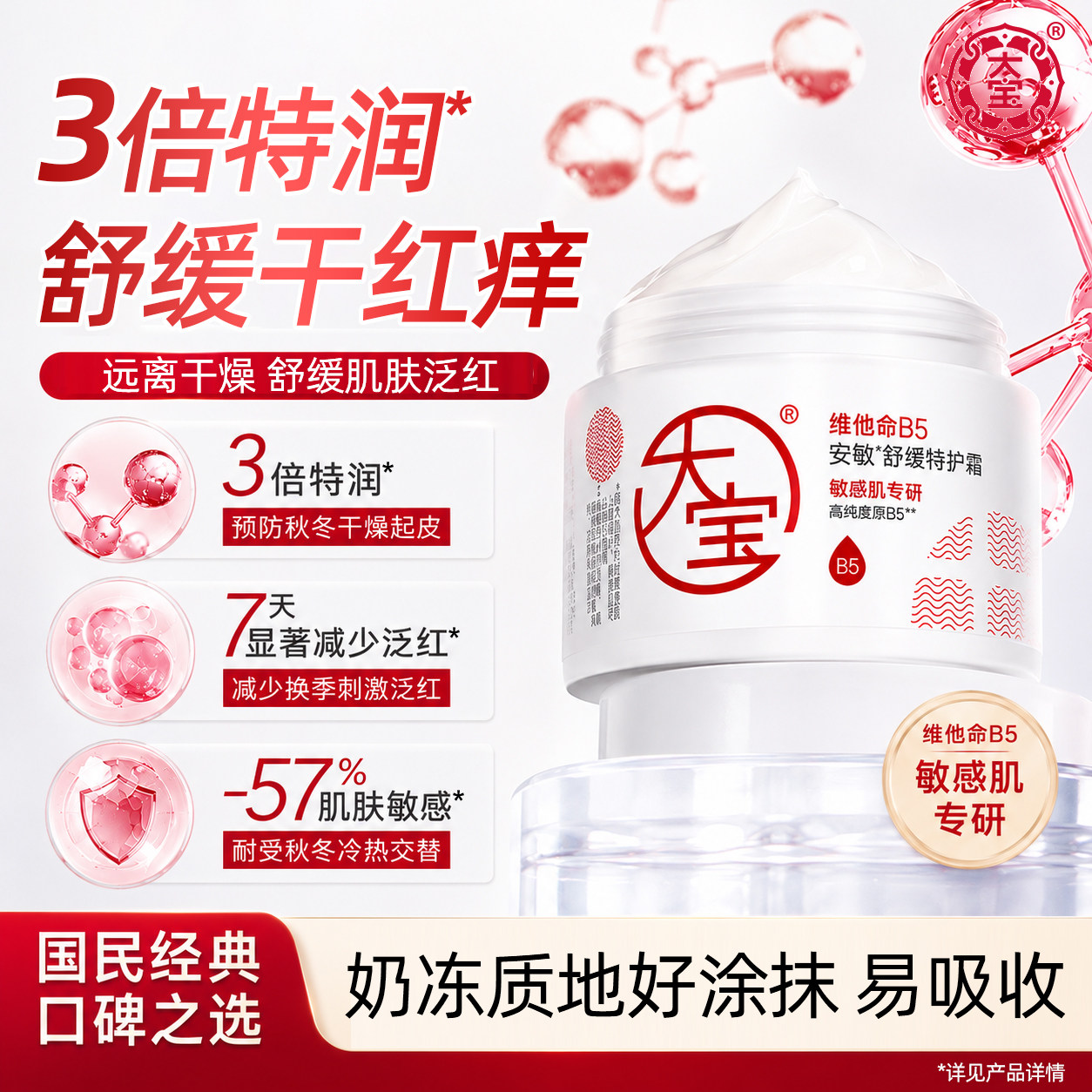 大宝维他命B5面霜安敏舒缓特护霜保湿修护乳液润肤正品官方旗舰店图片