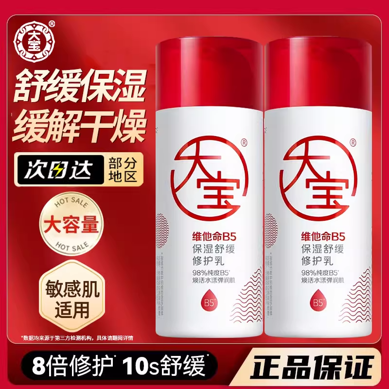 大宝维他命b5修护乳液补水保湿滋润面霜润肤霜女男正品官方旗舰店