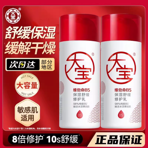 大宝维他命b5修护乳液补水保湿滋润面霜润肤霜女男正品官方旗舰店