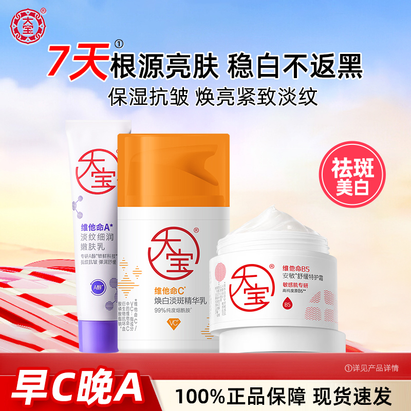 大宝早C晚A紧致淡纹VC美白淡斑精华乳温和敏肌适用正品官方旗舰店