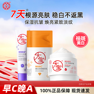 大宝早C晚A紧致淡纹VC美白淡斑精华乳温和敏肌适用正品官方旗舰店