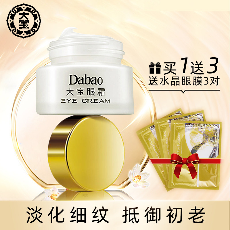 大宝眼霜国货老牌学生专用补水保湿淡化黑眼圈抗皱细纹女去皱纹男