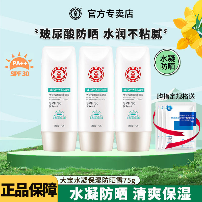 大宝水凝保湿防晒霜露女男士大容量隔离防紫外线二合一军训清爽
