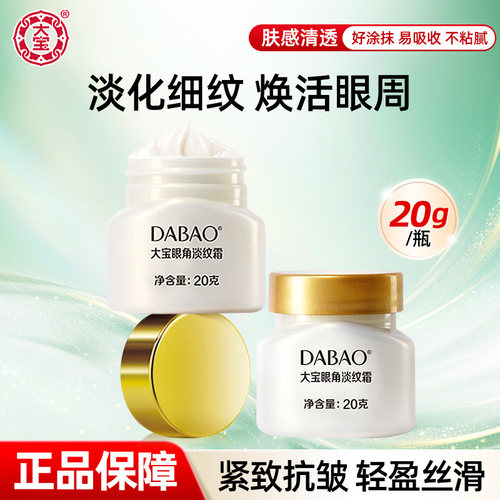 大宝眼角淡纹霜淡化眼干纹滋润紧致眼周保湿眼霜女正品官方旗舰店