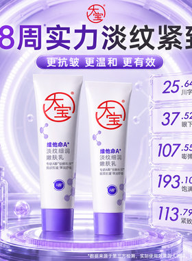 大宝a醇面霜~8周实力淡纹