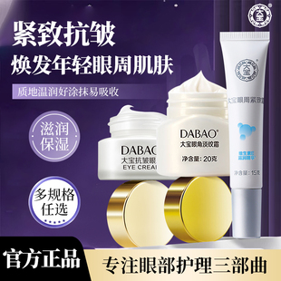 大宝眼霜眼角皱纹蜜官方旗舰店官网正品 紧致眼部滋润眼周细纹眼圈