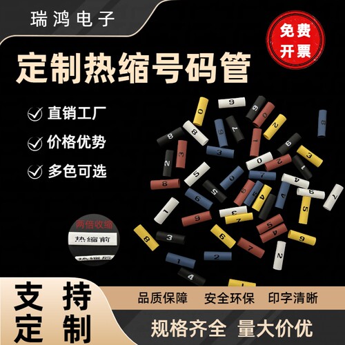 热缩管号码管定制优质环保