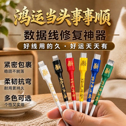 苹果Type-c安卓线皮破损修复神器