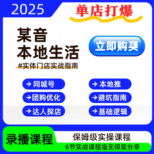 抖音本地推本地生活投放课程同城号运营团购优化达人探店教程