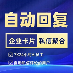 小红薯书多账号私信聚合回复消息聚合管理系统自动回复私信卡片