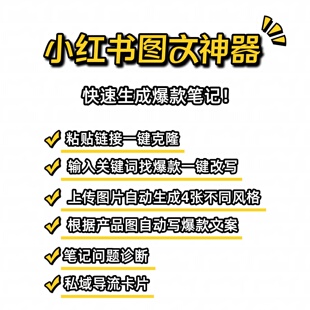 小红薯图文创作神器自动ai改写去重爆款克隆矩阵