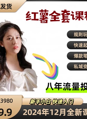 小红xhs书运营7天起号课程文案策划爆款笔记矩阵操作SEO全套打法