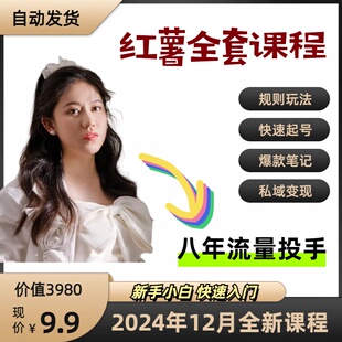 小红xhs书运营7天起号课程文案策划爆款笔记矩阵操作SEO全套打法