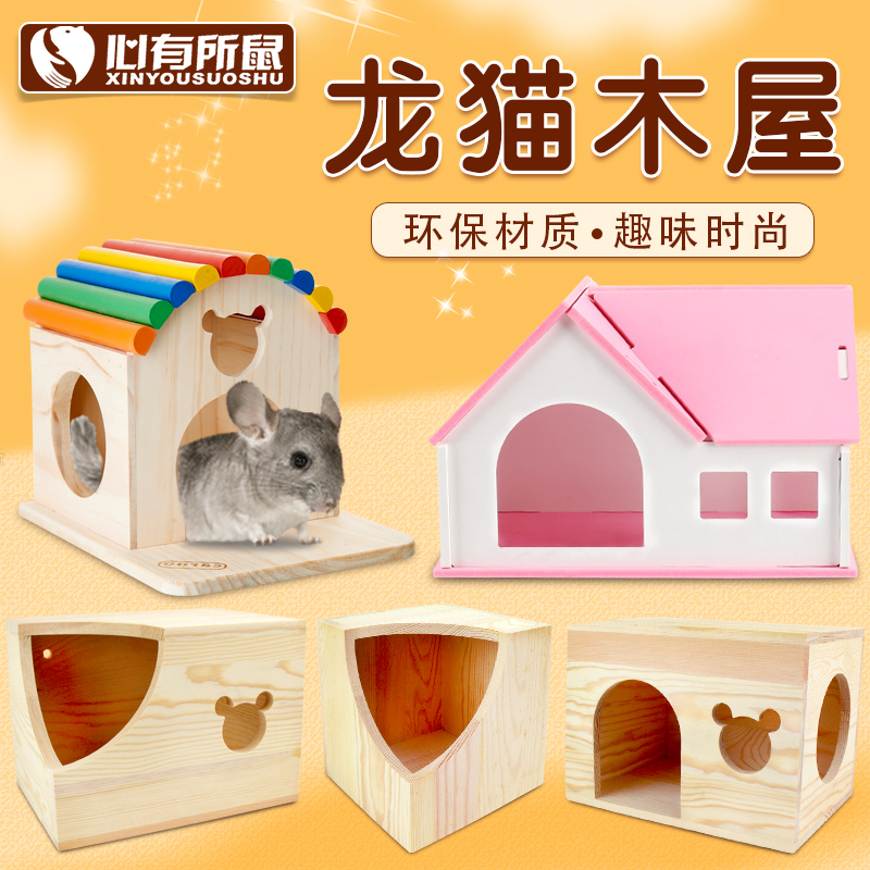 木质保暖龙猫窝 龙猫木屋 天竺鼠松鼠窝豚鼠荷兰猪