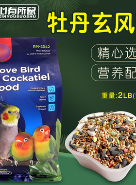 RM玄凤牡丹鹦鹉鸟粮中小型鹦鹉专用饲料混合小鸟食谷物主粮908g