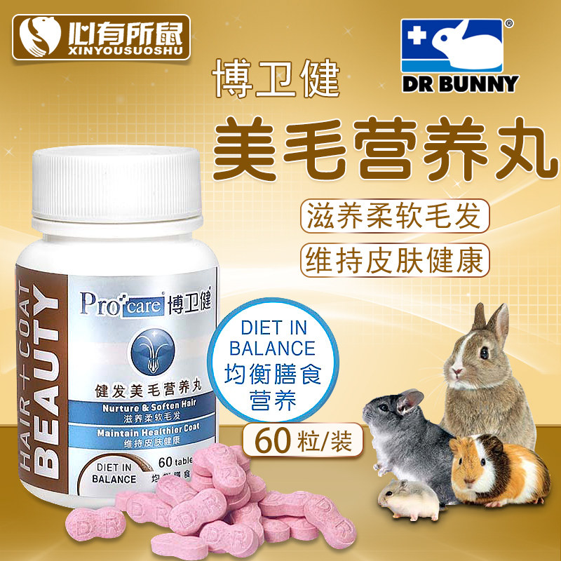 兔博士博卫健美毛营养丸60粒仓鼠荷兰猪龙猫兔子豚鼠,宠物/宠物食品及用品,小宠保健品,淘宝优惠券,粉丝福利购,淘宝优惠卷