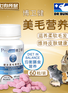 兔博士博卫健美毛营养丸60粒仓鼠荷兰猪龙猫兔子豚鼠 临期2026.4