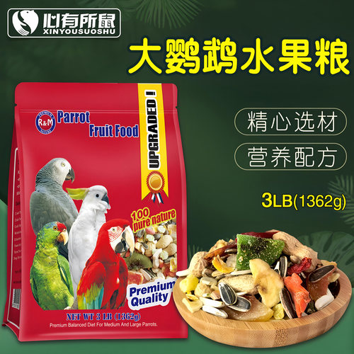 RM中大型鹦鹉水果粮灰鹦鹉鸟粮