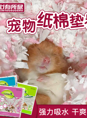 仓鼠纸棉rm低尘保暖防臭垫料加倍吸水龙猫豚鼠西施熊仔仓鼠纸木屑