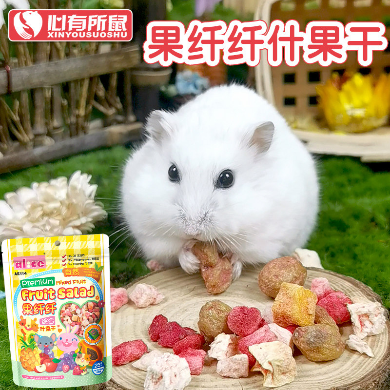 Alice什锦水果干仓鼠花枝鼠兔子饲料龙猫豚鼠荷兰猪零食
