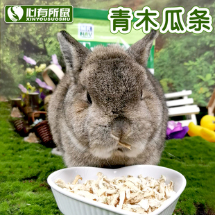 Mr.hay草先生青木瓜条助排毛消化兔子龙猫荷兰猪仓鼠营养零食