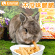 Alice木瓜味脆脆无糖仓鼠零食兔子豚鼠龙猫饲料改善毛质助排毛球
