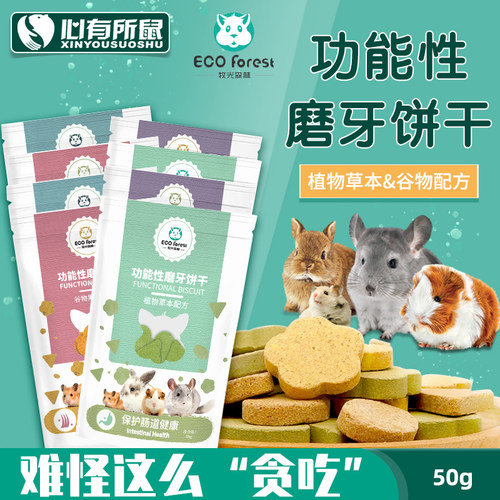牧光森林饼干仓鼠零食兔子龙猫