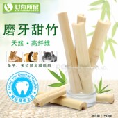 50g 小宠磨牙用品 天然高纤维甜竹 兔子豚鼠龙猫磨牙咬木枝