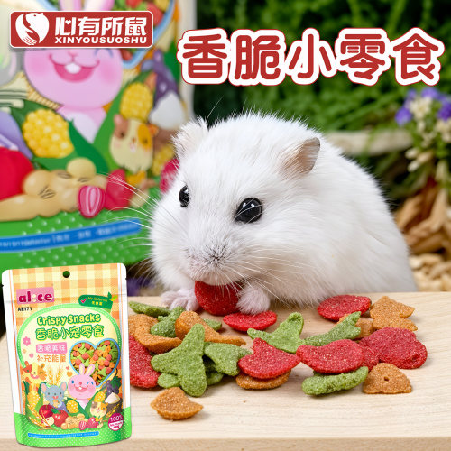 alice香脆仓鼠零食兔子龙猫豚鼠