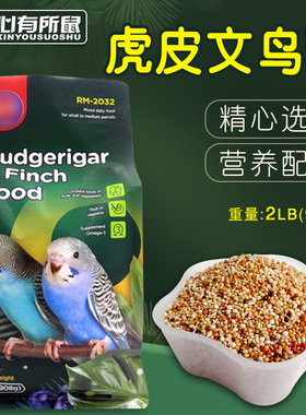 RM虎皮鹦鹉粮文鸟专用粮食营养鹦鹉形鸟粮饲料粮食谷物主粮908g