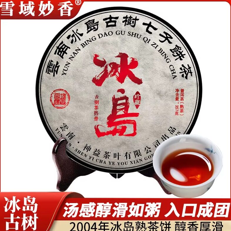 雪域妙香冰岛金芽古树熟茶饼茶2004年十年以上云南普洱茶礼盒357g