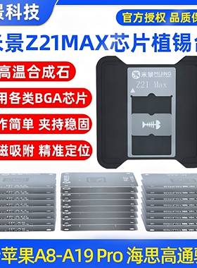 米景Z21max苹果安卓CPU植锡台14 15 16 17植锡网钢网强磁性定位板
