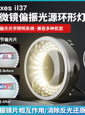 iFixes il37显微镜偏振光源环形灯 无辐射低耗能透光性强秒清晰