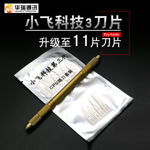 小飞科技3CPU撬刀拆手机主板