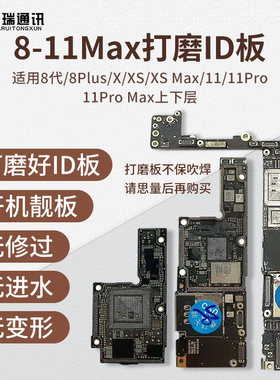 适用苹果8代8Px xs xr xsmax11 12promax上层下层搬板打磨id主板