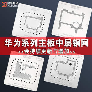 适用于华为荣耀手机主板Mate30ProP30Pro/P40pro植中层锡网钢网