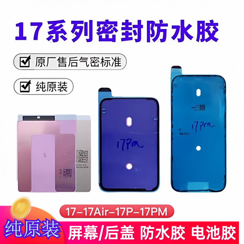 苹果17/17promax防水胶屏幕后盖