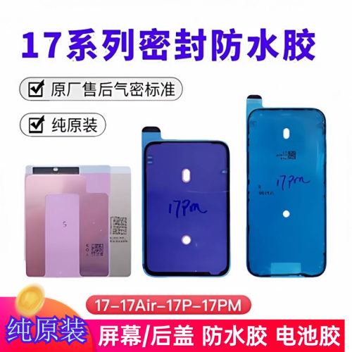 苹果17/17promax防水胶屏幕后盖