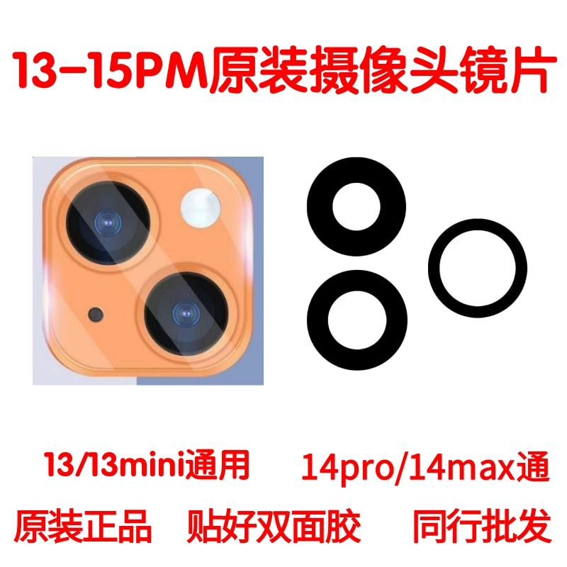 适用苹果1314摄像头玻璃镜片