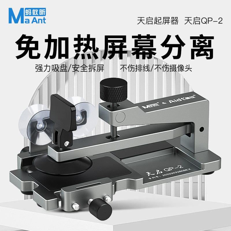 蚂蚁昕苹果12 13拆屏神器 手机屏幕分离器免加热拆屏工具吸盘QP-2