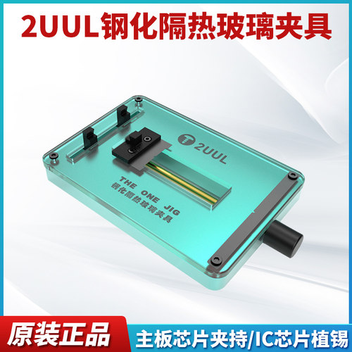 2UUL钢化隔热玻璃夹具 BGA手机维修 主板芯片IC植锡台工作台
