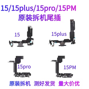 适用苹果15 15plus 15pro 15promax原装拆机尾插排线充电小板送话